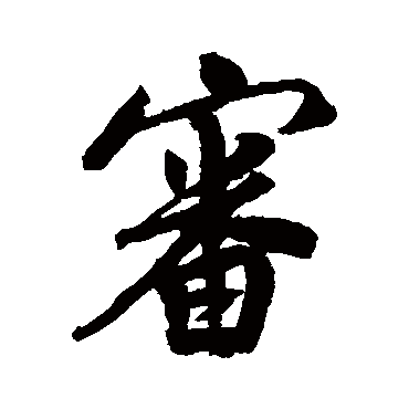 米友仁