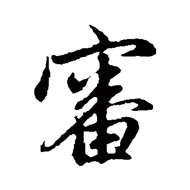 赵孟頫