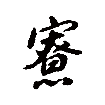 董其昌