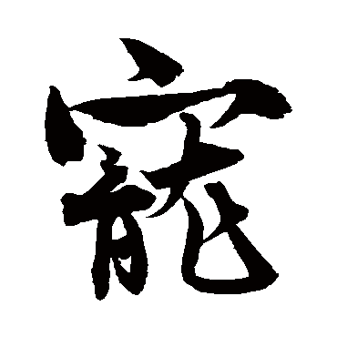 王诜