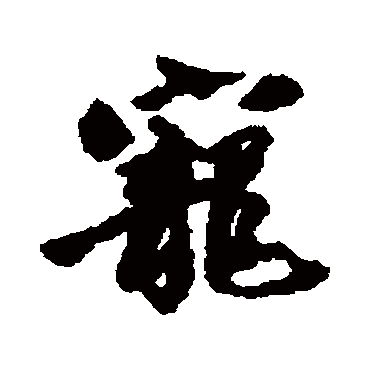 周驰