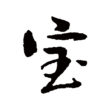 俞庸