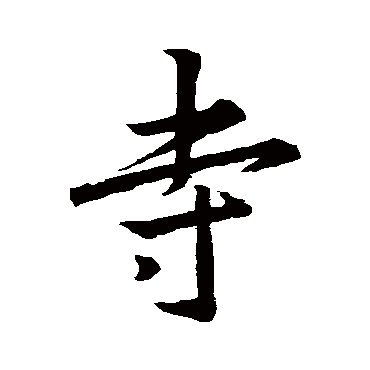 王羲之