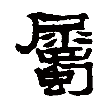 莫友芝