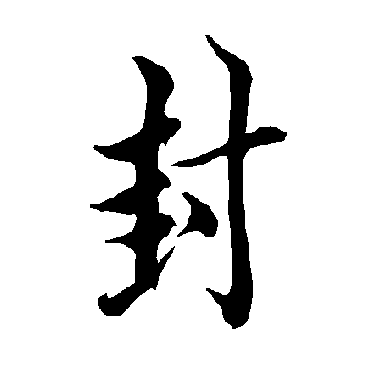 欧阳询