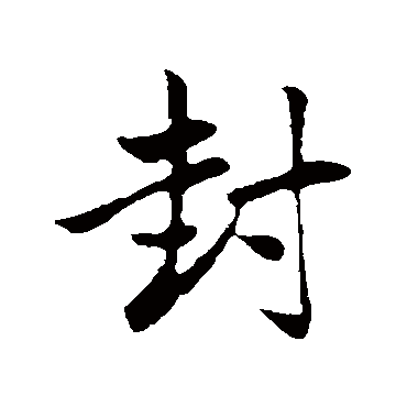 赵孟頫