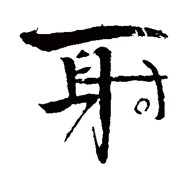 颜真卿