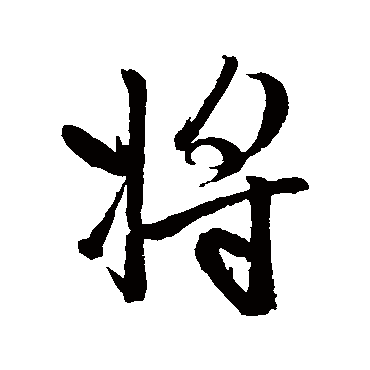 赵孟頫