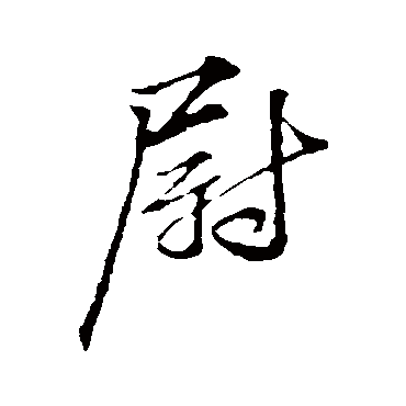 苏舜钦