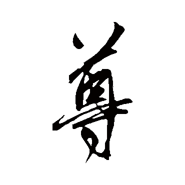 鲜于枢