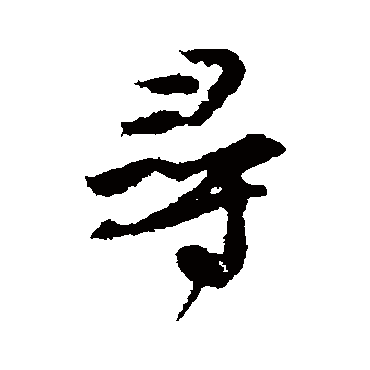 林藻