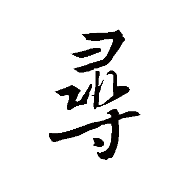 王羲之