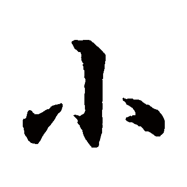 旦极寒帖