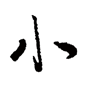 王诜