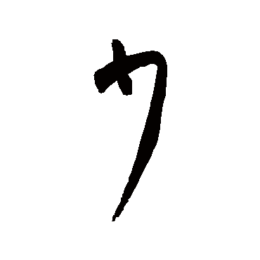 高闲