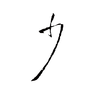 王铎