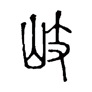 说文解字