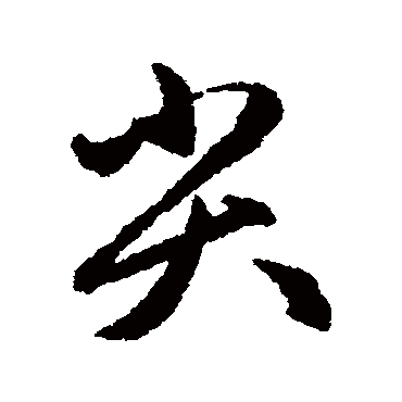 赵孟頫