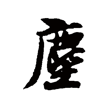 薛绍彭