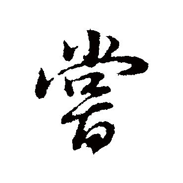 董其昌