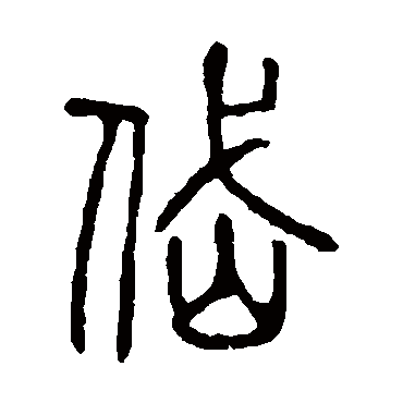 说文解字