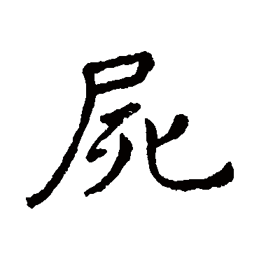 王羲之
