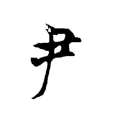 欧阳询