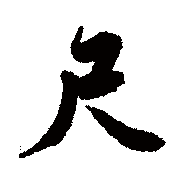 唐寅