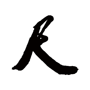 左光斗