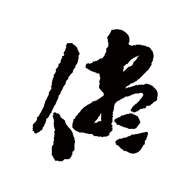 陈淳