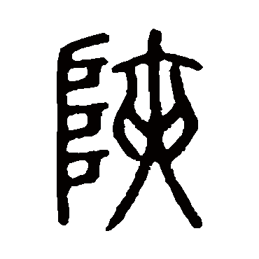 说文解字