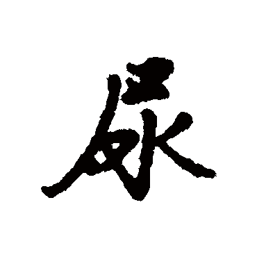 汇辑