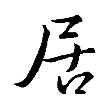 王羲之