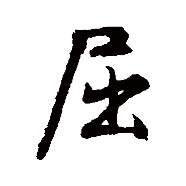 文征明