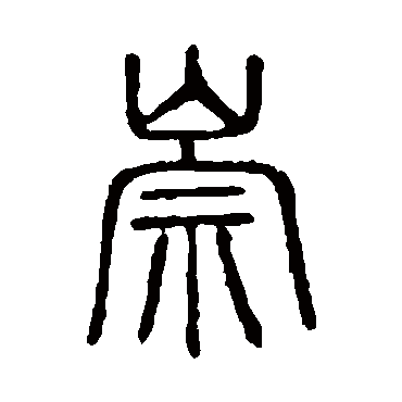 说文解字