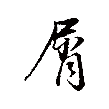 董其昌