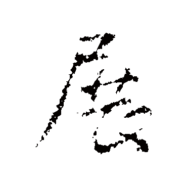 王铎