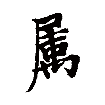 欧阳询