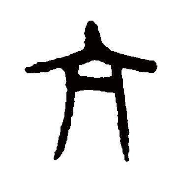 杨沂孙
