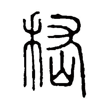 说文解字