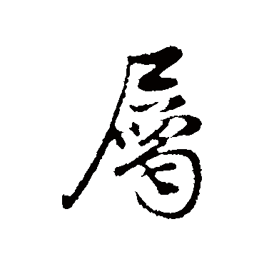 董其昌
