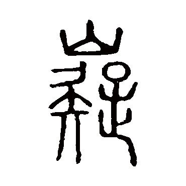 说文解字