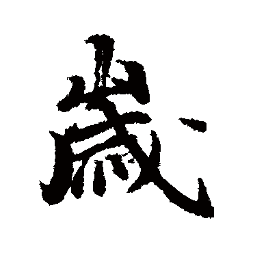 冯承素