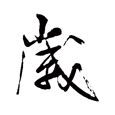 米芾
