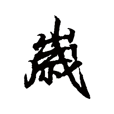 王羲之