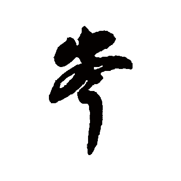 字汇