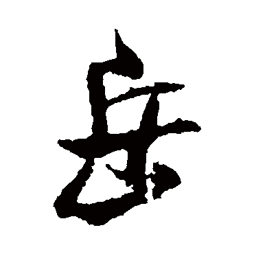 米芾