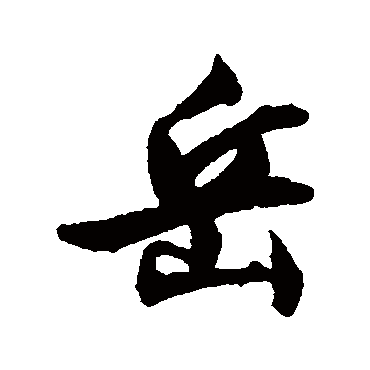 文征明