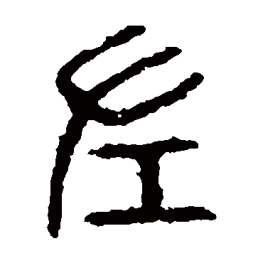 石鼓文
