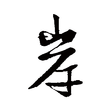 赵孟頫